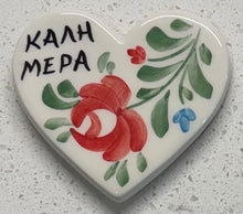 Load image into Gallery viewer, Ceramic Hand Painted Magnet: heart shaped with καλημέρα