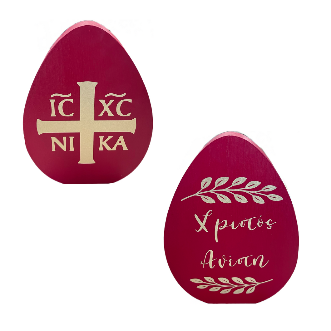 IC XC NIKA and Χριστός Ανέστη (Christ Is Risen) Standing Wooden Egg (free USA shipping included)only one left