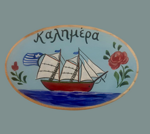 Wooden Sign with Καλημέρα and ship/florals design (free USA shipping included)