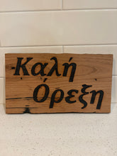Load image into Gallery viewer, Wood-Burned Chestnut Sign: “Καλή Όρεξη”
