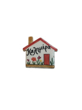 Load image into Gallery viewer, Ceramic Hand Painted Magnet: house with καλημέρα (free USA shipping included)
