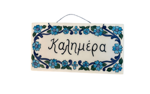 Ceramic Wall Tile with Καλημέρα and blue florals (free USA shipping included)
