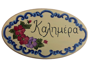 Wooden Oval Sign with Καλημέρα and floral design (free USA shipping included)