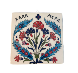 Ceramic Square Wall Tile with ΚΑΛΗ ΜΕΡΑ and florals (free USA shipping included)