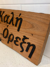 Load image into Gallery viewer, Wood-Burned Chestnut Sign: “Καλή Όρεξη”
