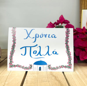 “Χρόνια Πολλά"/Many Years Greeting Card (free USA shipping included)
