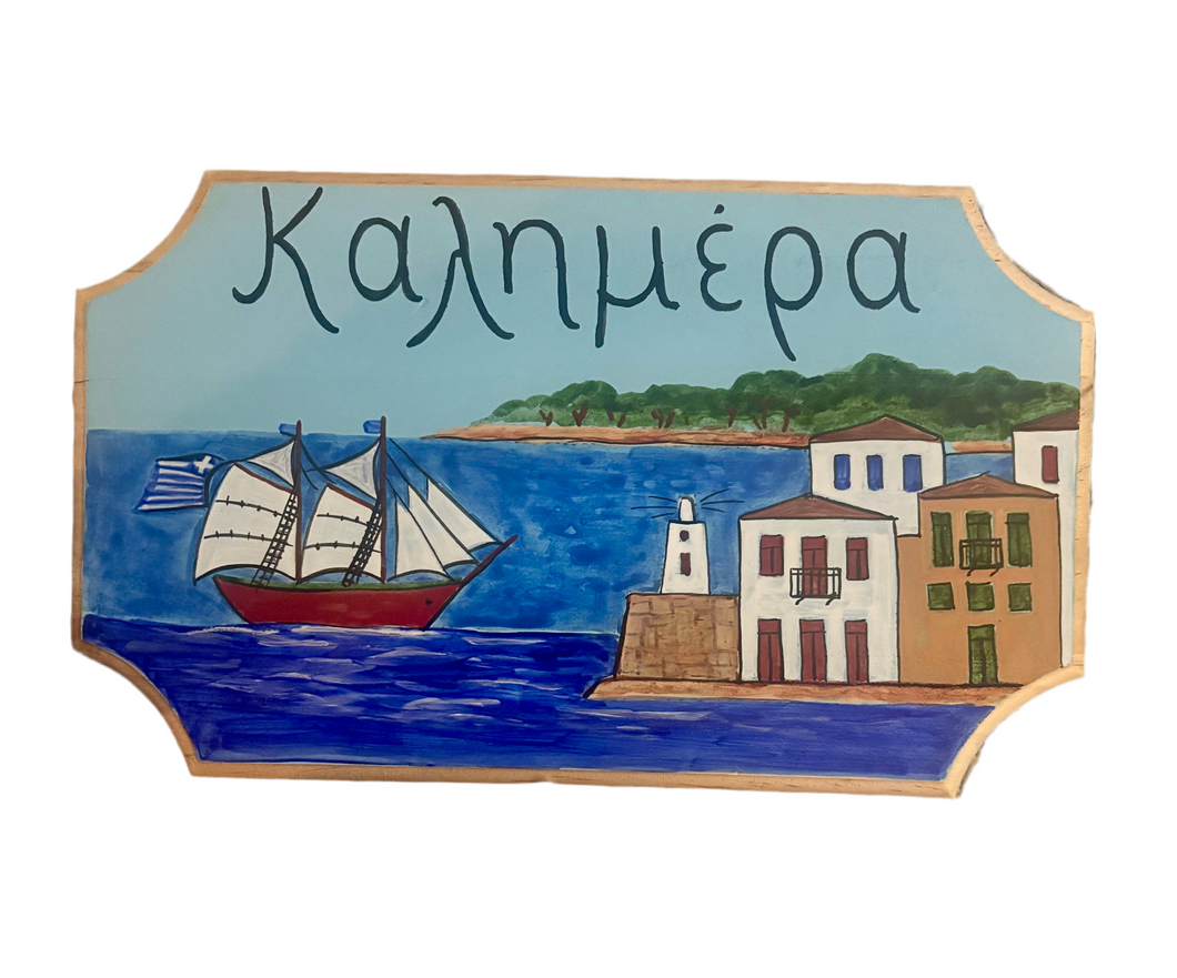 Wooden Sign with Καλημέρα and boat in harbor design (free USA shipping included)