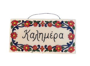 Ceramic Wall Tile with Καλημέρα and red, yellow and blue florals (free USA shipping included)