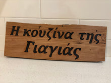 Load image into Gallery viewer, Wood-Burned Chestnut Sign: “Η Κουζίνα της Γιαγιάς”
