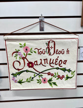 Load image into Gallery viewer, Velvet Wall Hanging with Του Θεού ή Καλημέρα (free USA shipping included)
