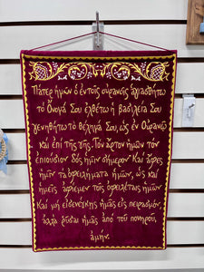 Velvet Wall Hanging with Πάτερ Ημών, The Lord’s Prayer (free USA shipping included)