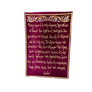 Velvet Wall Hanging with Πάτερ Ημών, The Lord’s Prayer (free USA shipping included)