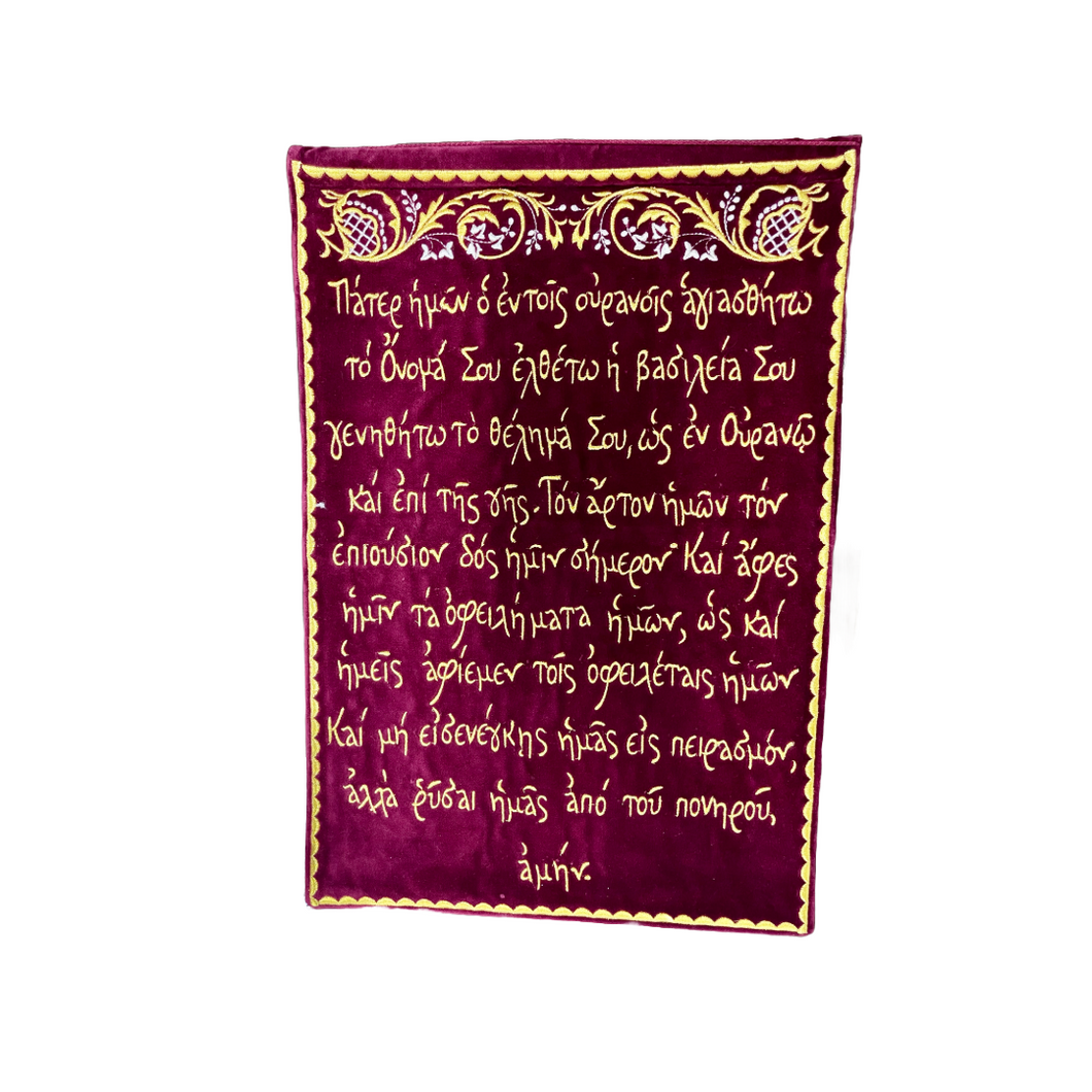 Velvet Wall Hanging with Πάτερ Ημών, The Lord’s Prayer (free USA shipping included)