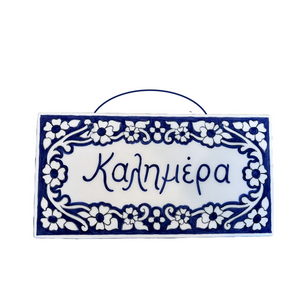 Ceramic Wall Tile with Καλημέρα (free USA shipping included)